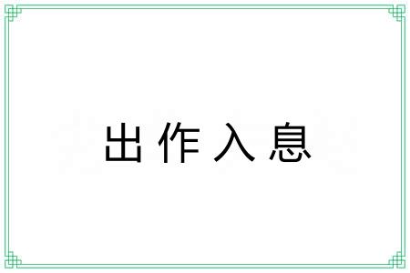 出作入息
