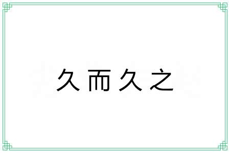 久而久之 久而久之
