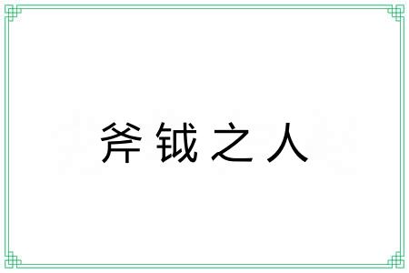 斧钺之人