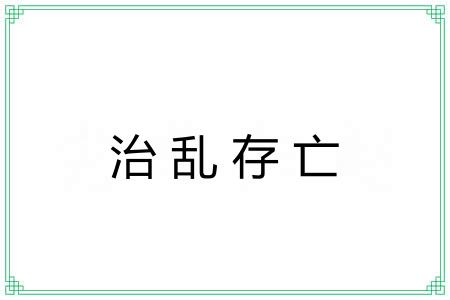 治乱存亡 治乱存亡