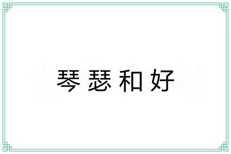 琴瑟和好