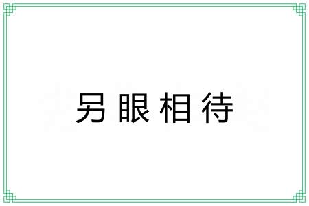 另眼相待 另眼相待
