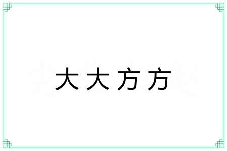 大大方方 大大方方