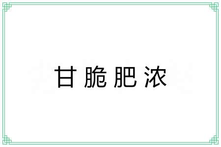 甘脆肥浓