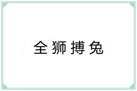 全狮搏兔