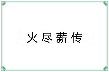 火尽薪传