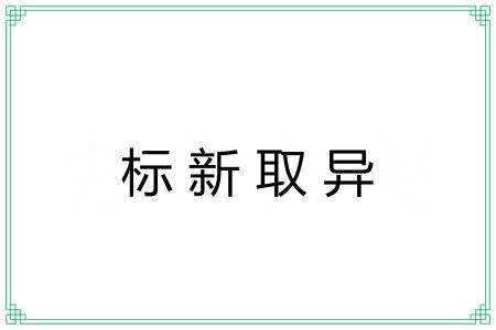 标新取异 标新取异