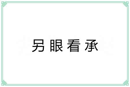 另眼看承 另眼看承