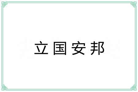 立国安邦 立国安邦