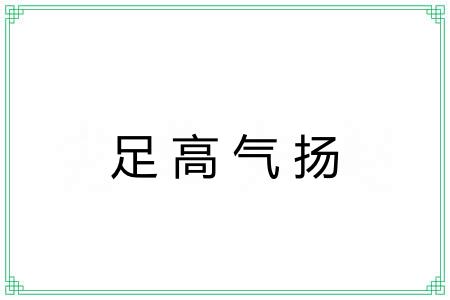 足高气扬 足高气扬