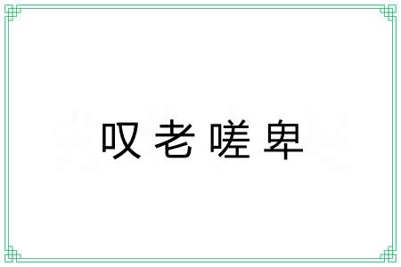 叹老嗟卑