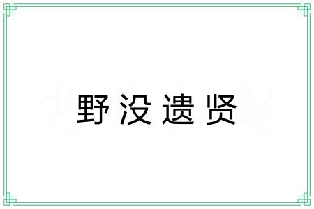 野没遗贤