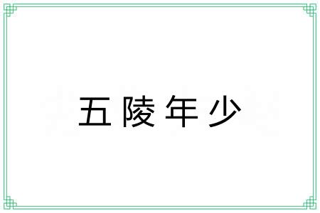 五陵年少 五陵年少