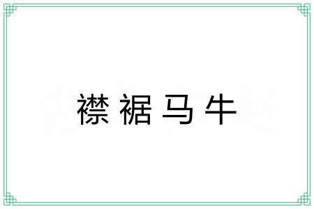 襟裾马牛