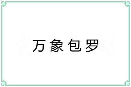 万象包罗 万象包罗