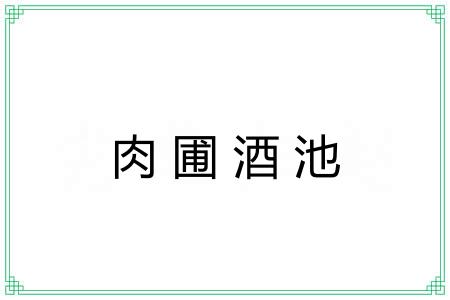 肉圃酒池 肉圃酒池