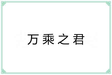 万乘之君