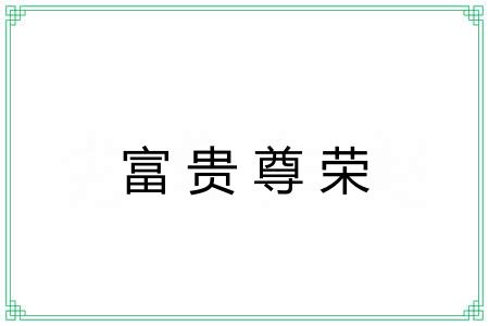 富贵尊荣