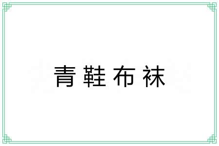 青鞋布袜