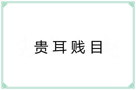 贵耳贱目 贵耳贱目