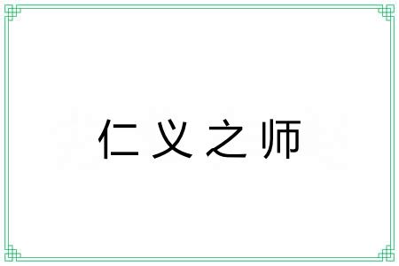 仁义之师 仁义之师