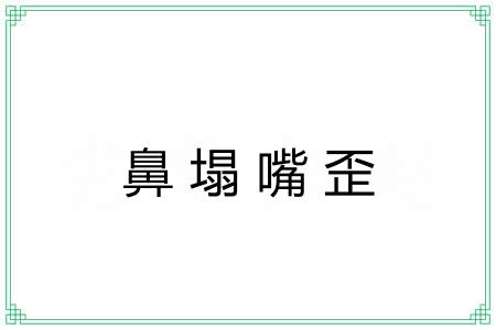 鼻塌嘴歪 鼻塌嘴歪