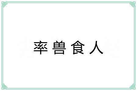 率兽食人 率兽食人