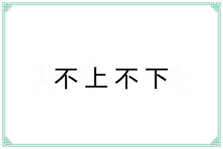 不上不下 不上不下