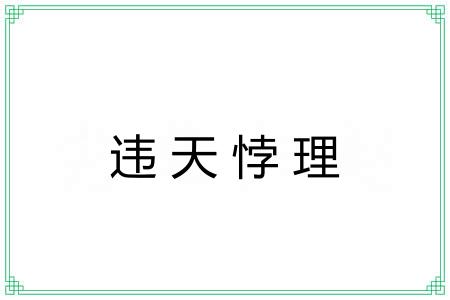 违天悖理