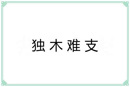 独木难支 独木难支