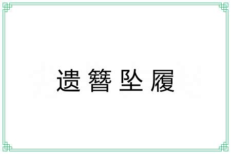 遗簪坠履