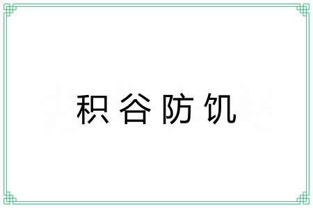 积谷防饥