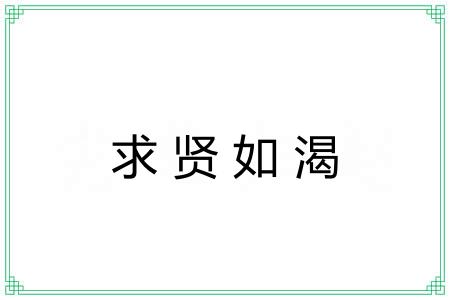 求贤如渴 求贤如渴