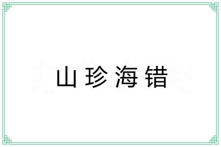 山珍海错 山珍海错