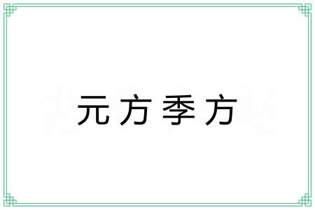 元方季方 元方季方
