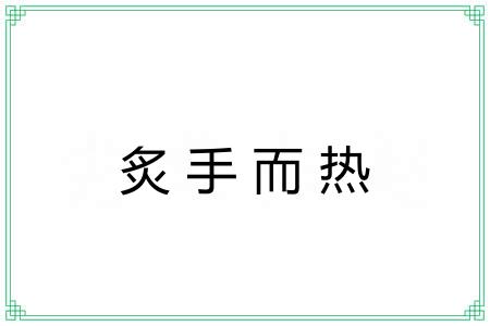 炙手而热 炙手而热
