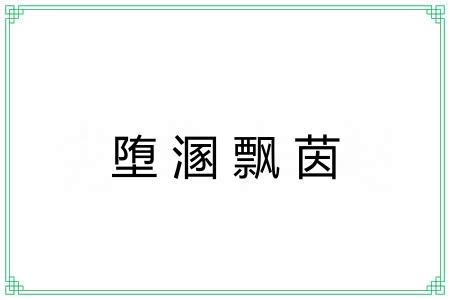 堕溷飘茵