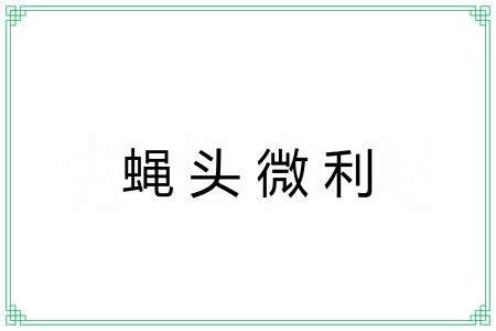 蝇头微利 蝇头微利