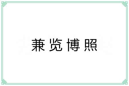 兼览博照