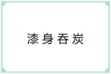 漆身吞炭 漆身吞炭