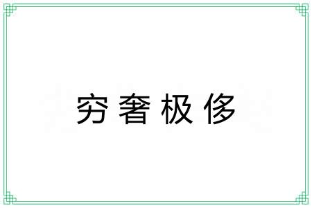 穷奢极侈 穷奢极侈