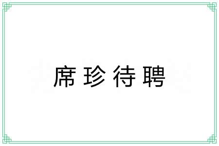 席珍待聘