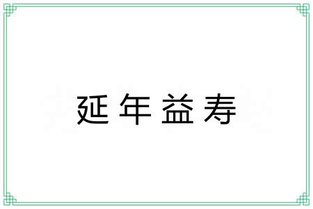 延年益寿 延年益寿