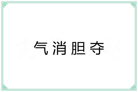 气消胆夺