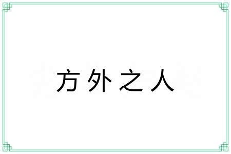 方外之人 方外之人