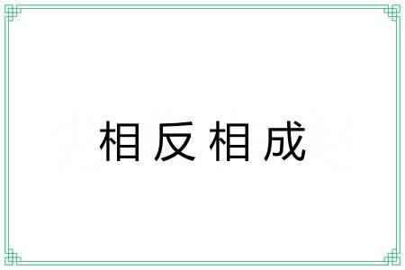 相反相成 相反相成