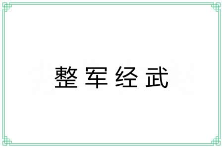 整军经武 整军经武