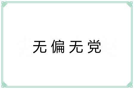 无偏无党