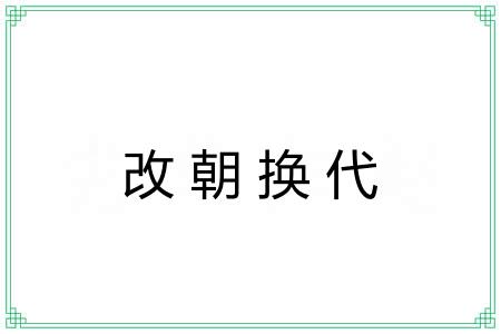改朝换代 改朝换代