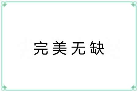 完美无缺 完美无缺